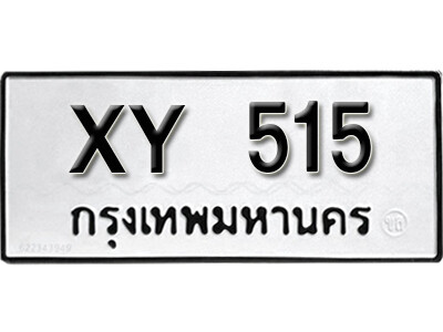 11. ทะเบียนรถ 515 ทะเบียนมงคล เลขนำโชค – xy 515 ไม่กำหนดอักษร