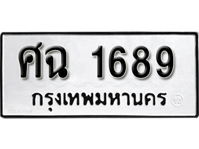 1. ผลรวมดี 36 ทะเบียนรถ 1689 ทะเบียนเลขมงคล - ศฉ 1689