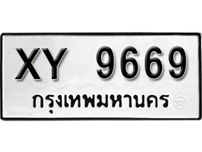 11. ทะเบียน 9669  ทะเบียนรถ - XY 9669 ไม่กำหนดอักษร  ป้ายขาวดำ จากกรมขนส่ง