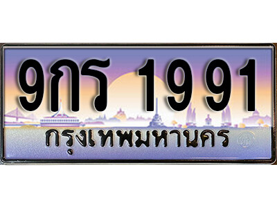 15. ทะเบียนรถ 1991  ป้ายประมูล – 9กร 1991 เลขสวยเหนือระดับ