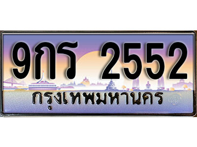 15. ทะเบียนรถ 2552  ป้ายประมูล – 9กร 2552 เลขสวยเหนือระดับ