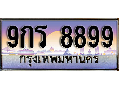 15. ทะเบียนรถ 8899  ป้ายประมูล – 9กร 8899 เลขสวยเหนือระดับ