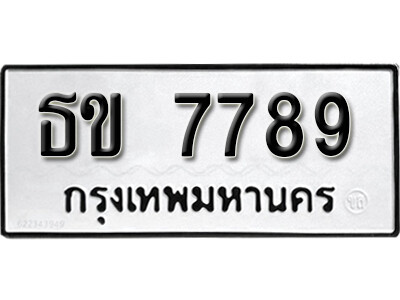 1.เลขทะเบียนรถ 7789 ทะเบียนรถมงคล เลขให้โชค - ธข 7789