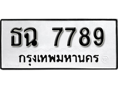 1.ทะเบียน 7789  ทะเบียนรถให้โชค - ธฉ 7789 จากกรมการขนส่ง