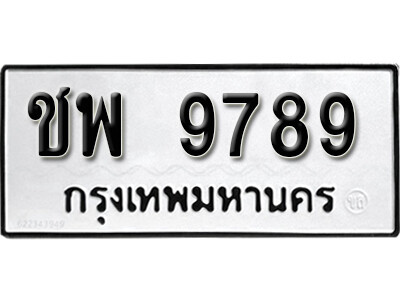 1.ทะเบียนรถ 9789 ทะเบียนมงคล - ชพ 9789 จากกรมการขนส่ง
