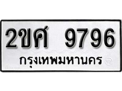 1.ผลรวมดี 42 ทะเบียน 9796 ทะเบียนรถให้โชค- 2ขศ 9796