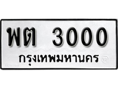 1.ผลรวมดี 14 ทะเบียน 3000 ทะเบียนรถเลขมงคล เลขนำโชค - พต 3000