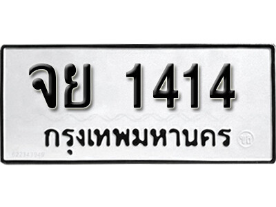 1.ทะเบียนรถ 1414  ผลรวมดี 24 ทะเบียนรถเลขมงคล - จย 1414
