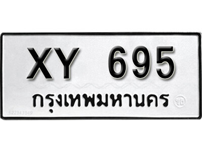 11.ทะเบียนรถ 695 เลขผลรวมดี 23 ทะเบียนมงคล - XY 695 ไม่กำหนดอักษร