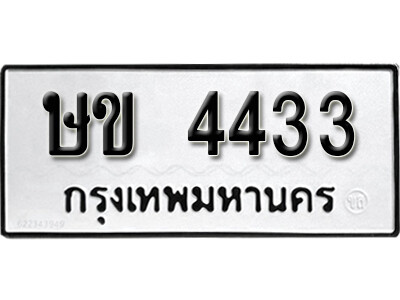 5.ทะเบียน 4433 ทะเบียนรถเลขมงคล - ษข 4433 ทะเบียนมงคลจากกรมขนส่ง