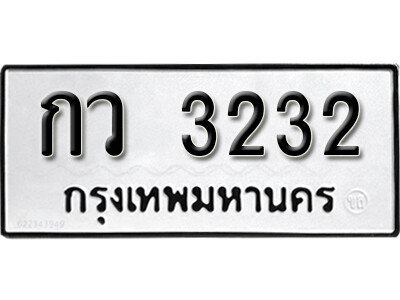 5. เลขทะเบียน 3232 ทะเบียนรถเลขมงคล - กว 3232 จากกรมการขนส่ง