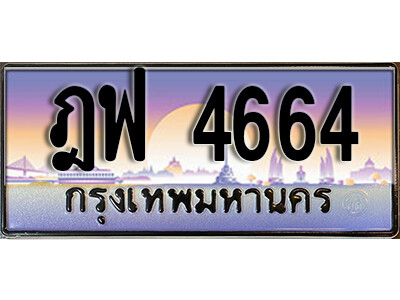 1.. ทะเบียนรถเลข 4664  เลขประมูล ทะเบียนสวย- ฎฟ 4664