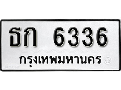 1.. ผลรวมดี 23 ทะเบียนรถ 6336 ทะเบียนเลขมงคล - ธก 6336