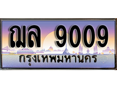 1..ทะเบียนรถ 9009 ป้ายประมูล - ฌล 9009 ทะเบียนสวยเหนือระดับสำหรับรถคุณ