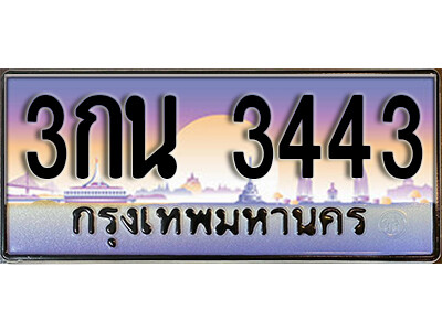 9. ผลรวมดี 23 ทะเบียนรถ 3443  ป้ายประมูล – 3กน 3443 เลขสวยเหนือระดับ