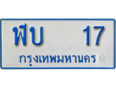 1.ผลรวมดี 15 เลขทะเบียนรถตู้11 ที่นั่ง 17  ทะเบียนรถมงคล - ฬบ 17