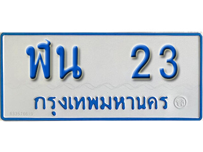 1.ผลรวมดี 15 ทะเบียนรถตู้  23 ป้ายฟ้า - ฬน 23  จากกรมขนส่ง