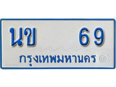 1.ทะเบียนรถตู้ 69   ทะเบียนรถนำโชค - นข 69 จากกรมการขนส่ง