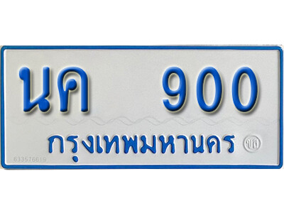 1.ทะเบียนรถตู้ 900 ทะเบียนมงคล –  นค 900 สวย สำหรับรถคุณ