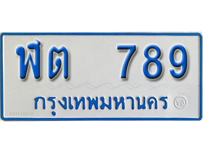 5.ผลรวมดี 32 ทะเบียนรถตู้ 789 ทะเบียนรถตู้เลขมงคล - ฬต 789