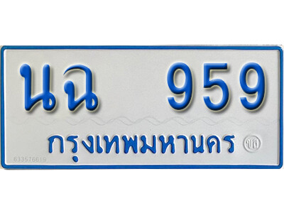 1.ทะเบียนรถตู้ 959 ทะเบียนมงคล – นฉ 959 สวย สำหรับรถคุณ