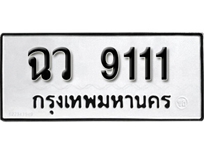 11. เลขทะเบียนรถ 9111 ผลรวมดี 23 ทะเบียนมงคล - ฉว 9111 จากกรมขนส่ง