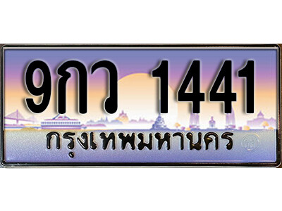 2. ทะเบียน 1441 เลขประมูล – 9กว 1441 สวยพิเศษสำหรับรถคุณ