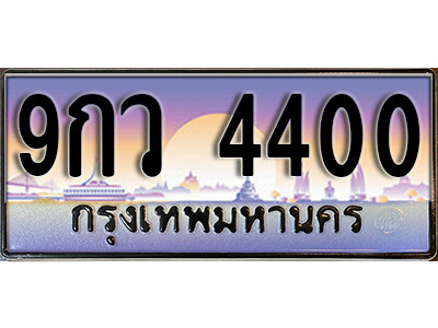 4. ผลรวมดี 24 ทะเบียน 4400 เลขประมูล – 9กว 4400 สวยพิเศษสำหรับรถคุณ