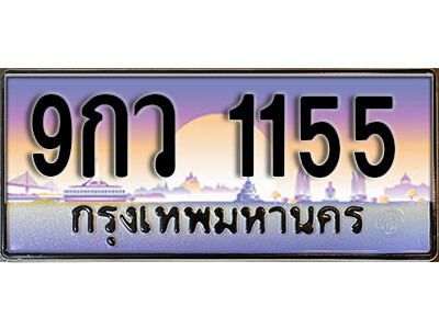 4. ทะเบียน 1155 เลขประมูล – 9กว 1155 สวยพิเศษสำหรับรถคุณ