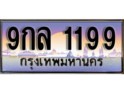 15. ผลรวมดี 36 ทะเบียน 1199 เลขประมูล – 9กล 1199 สวยพิเศษสำหรับรถคุณ