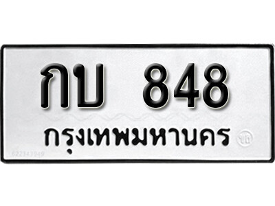 11. ทะเบียน 848 ผลรวมดี 23 ทะเบียนรถเลขมงคล - กบ 848