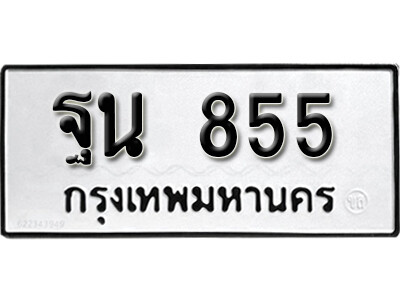 11. ทะเบียนซีรี่ย์ 855 ผลรวมดี 32 ทะเบียนเลขมงคล - ฐน 855
