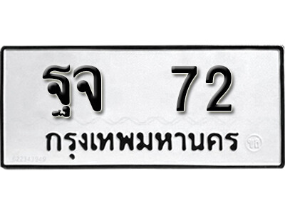 11.ผลรวมดี 24 ทะเบียนรถ 72  ทะเบียนมงคล - ฐจ 72 จากกรมขนส่ง