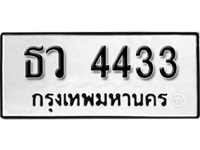 11. ผลรวมดี 24  ทะเบียน 4433 ทะเบียนรถให้โชค  - ธว 4433