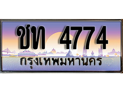 12. ทะเบียนรถ 4774  ป้ายประมูล – ชท 4774 เลขสวยเหนือระดับ