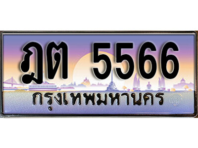 12. ทะเบียนรถ 5566  ป้ายประมูล – ฎต 5566 เลขสวยเหนือระดับ