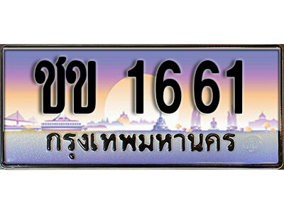 12. ทะเบียนรถ 1661  ป้ายประมูล – ชข 1661 เลขสวยเหนือระดับ