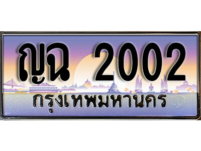 12. ทะเบียนรถ 2002  ป้ายประมูล – ญฉ 2002 เลขสวยเหนือระดับ