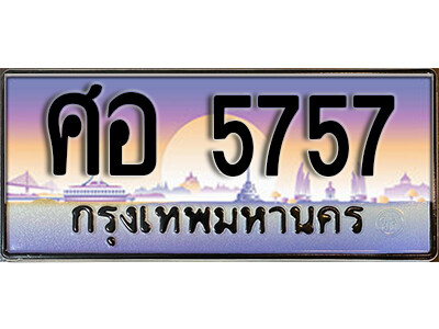 12. ทะเบียนรถ 5757 ป้ายประมูล – ศอ 5757 เลขสวยเหนือระดับ