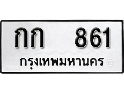 12.ทะเบียนรถ 861 ทะเบียนดีสำหรับรถเรา – กก 861