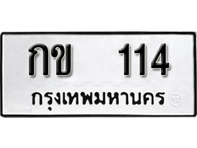 12.ผลรวมดี 9 ทะเบียนรถ 114 ทะเบียนดีสำหรับรถเรา – กข 114