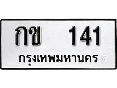 12.ผลรวมดี 9 ทะเบียนรถ 141 ทะเบียนสวยสำหรับรถเรา – กข 141