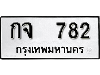 12.ผลรวมดี 24 ทะเบียนรถ 782 ทะเบียนดีสำหรับรถเรา – กจ 782