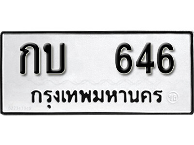 12.ผลรวมดี 19 ทะเบียนรถ 646 ทะเบียนดีสำหรับรถเรา – กบ 646