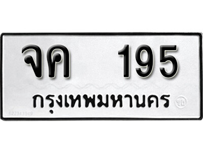 12.ทะเบียนรถ 195 ทะเบียนดีสำหรับรถเรา – จค 195