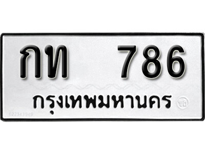 12.ผลรวมดี 23 ทะเบียนรถ 786 ทะเบียนดีสำหรับรถเรา – กท 786