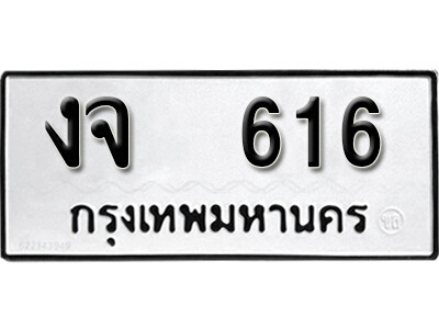 12.ทะเบียนรถ 616 ทะเบียนดีสำหรับรถเรา – งจ 616