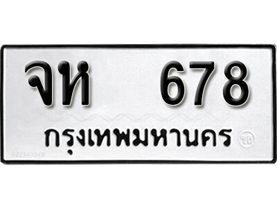 12.ผลรวมดี 23 ทะเบียนรถ 678 ทะเบียนดีสำหรับรถเรา – จห 678