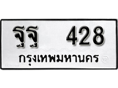 12.ผลรวมดี 32 ทะเบียนรถ 428 ทะเบียนดีสำหรับรถเรา – ฐฐ 428