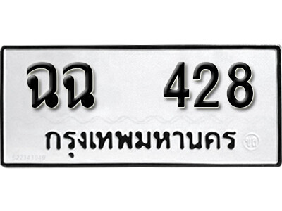 12.ผลรวมดี 24 ทะเบียนรถ 428 ทะเบียนดีสำหรับรถเรา – ฉฉ 428